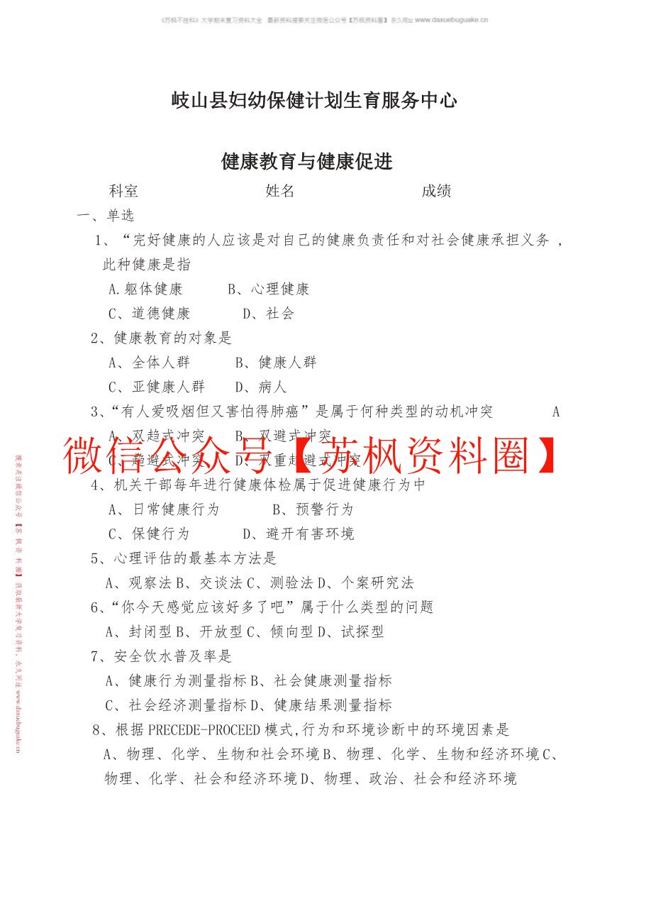健康教育与健康促进